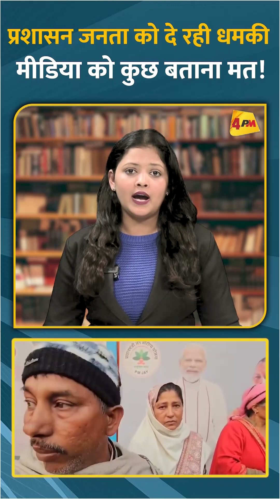 प्रशासन जनता को दे रही धमकी मीडिया को कुछ बताना मत! #shorts #short